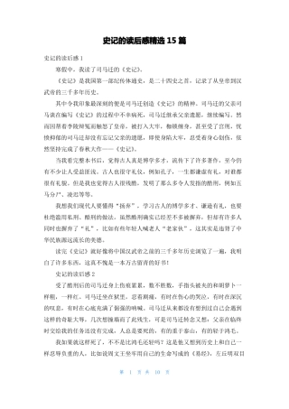 史记的读后感精选15篇