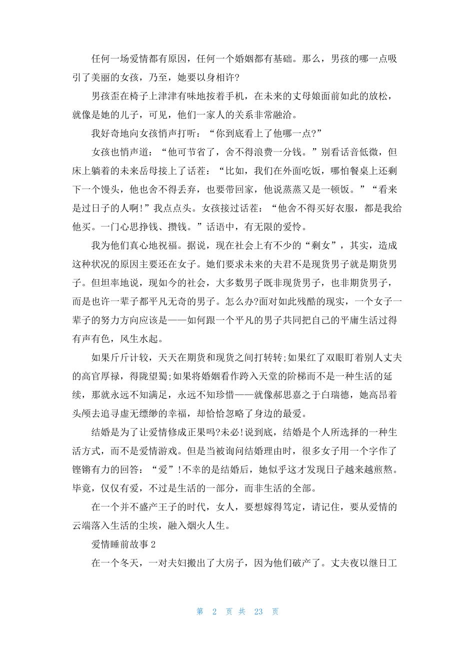 爱情睡前故事15篇_第2页