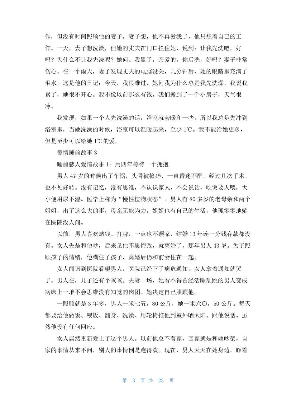 爱情睡前故事15篇_第3页