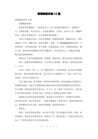 爱情睡前故事15篇