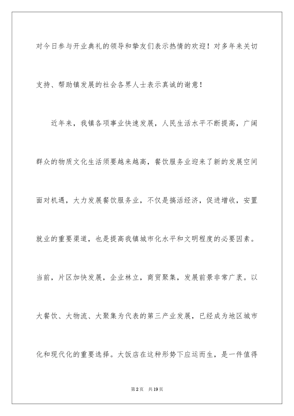 2024大饭店开业贺词_第2页