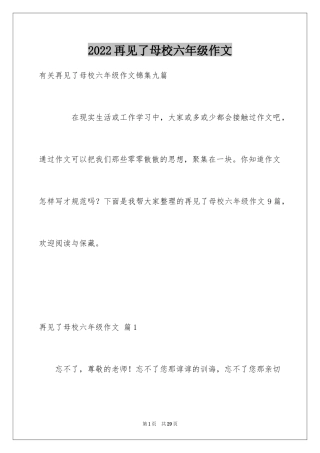 2024再见了母校六年级作文_4