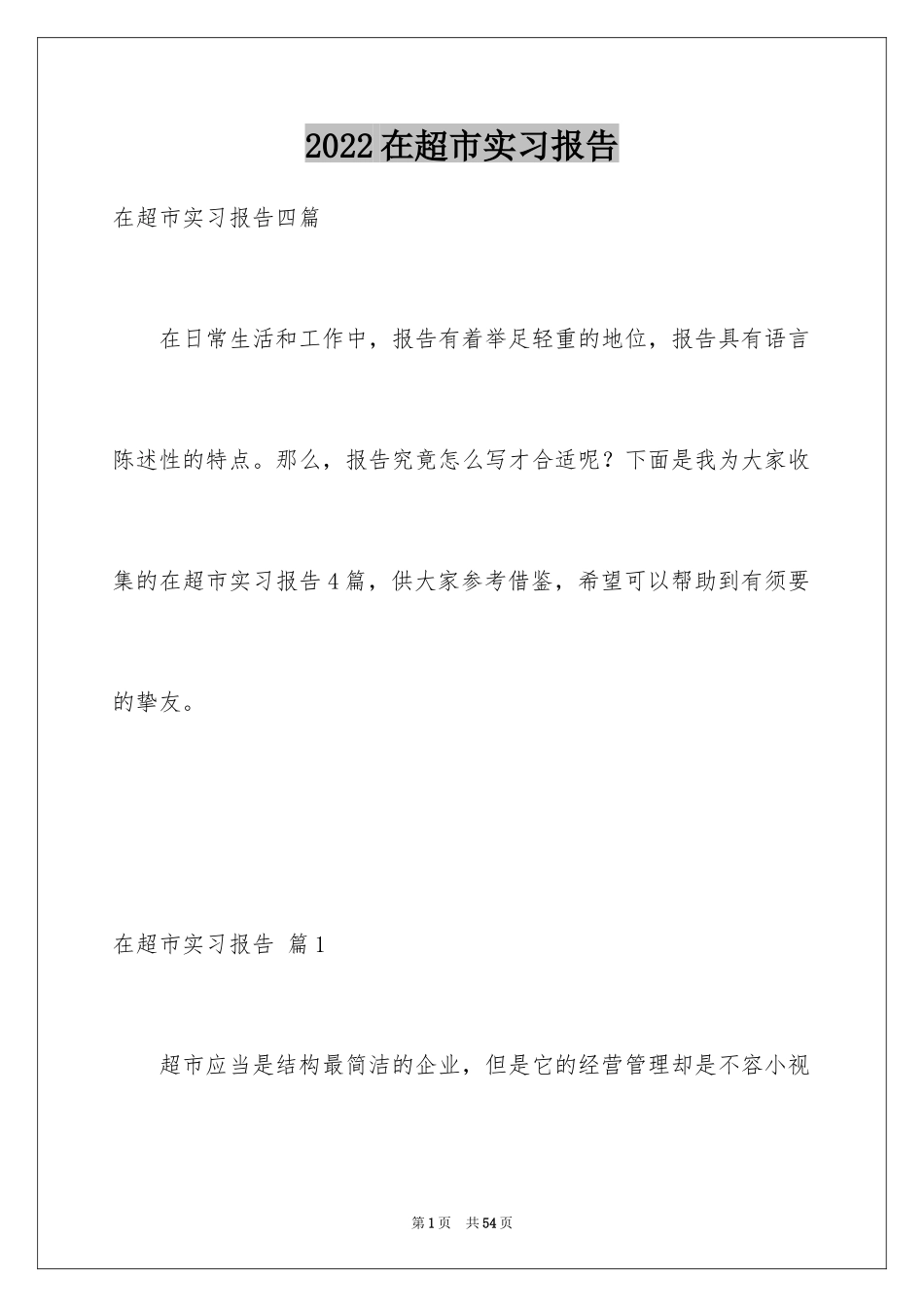 2024在超市实习报告_51_第1页