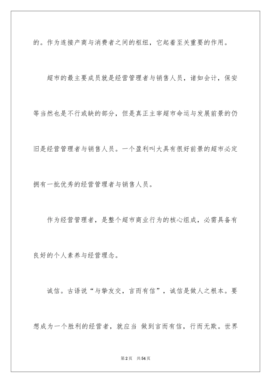 2024在超市实习报告_51_第2页