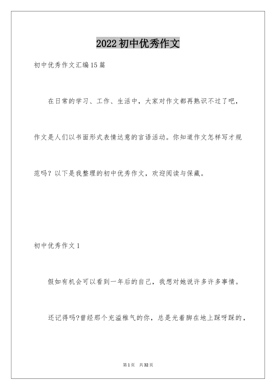 2024初中优秀作文_64_第1页