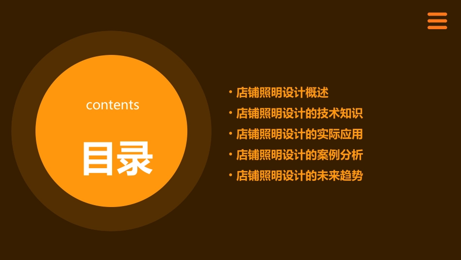 高端灯光设计师之店铺照明设计课件_第2页