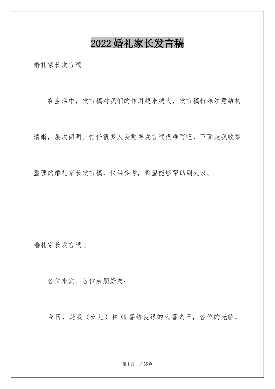 2024婚礼家长发言稿_第1页