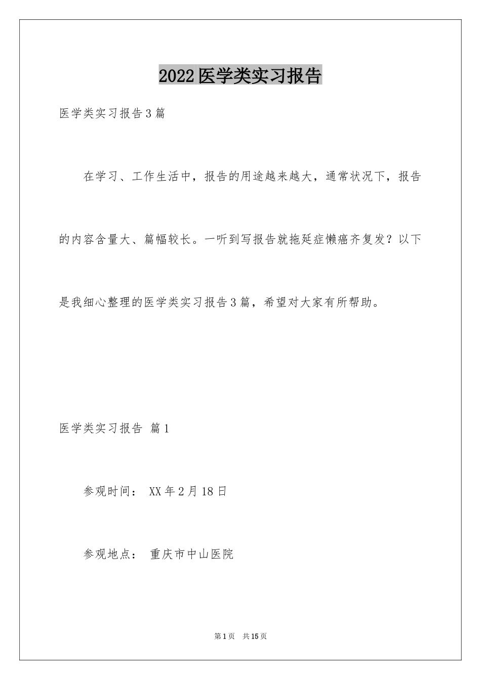 2024医学类实习报告_7_第1页