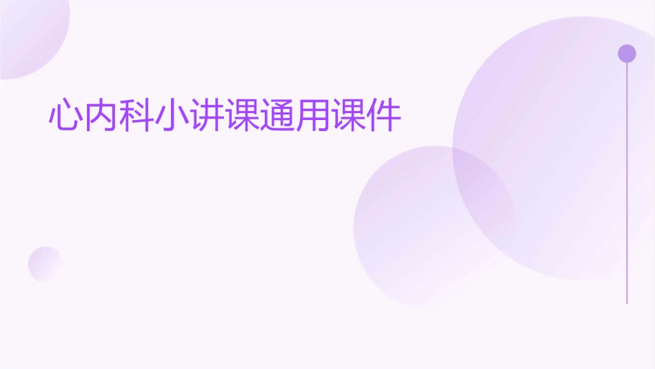 心内科小讲课通用课件_第1页