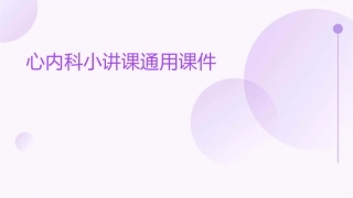 心内科小讲课通用课件