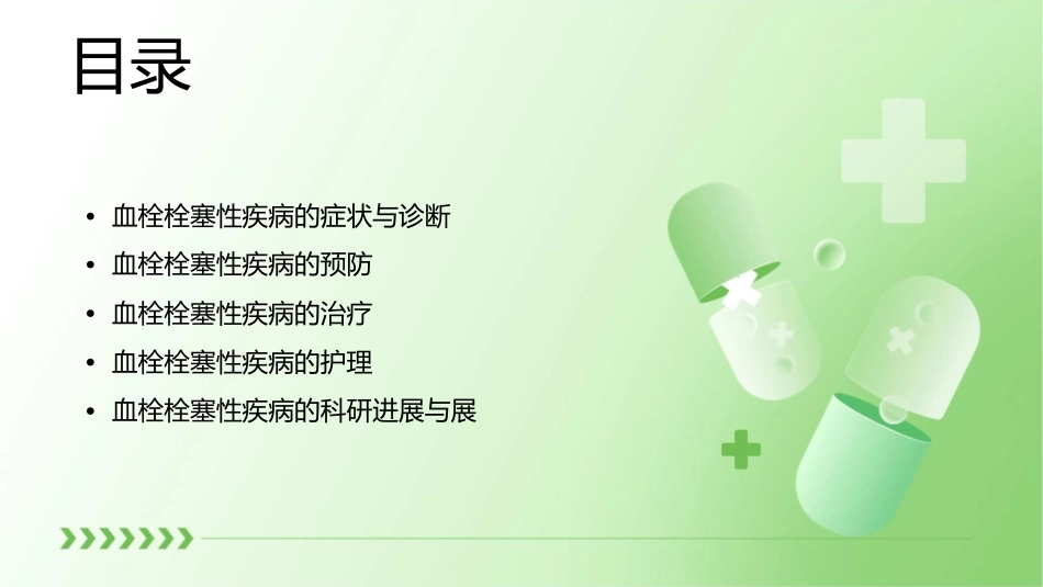 血栓栓塞性疾病预防治疗护理课件_第2页