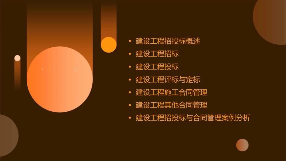 建设工程招投标与合同管理课件_第2页