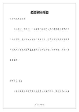 2024初中周记_384