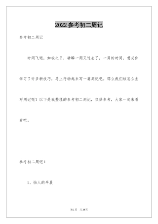 2024参考初二周记