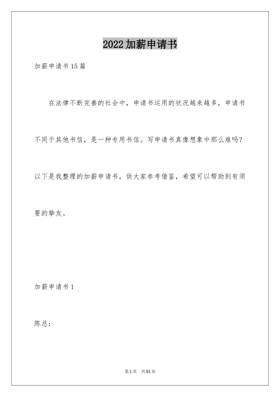 2024加薪申请书_108_第1页