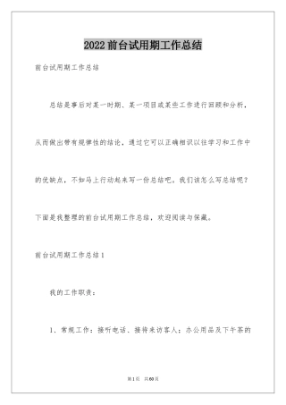 2024前台试用期工作总结_9