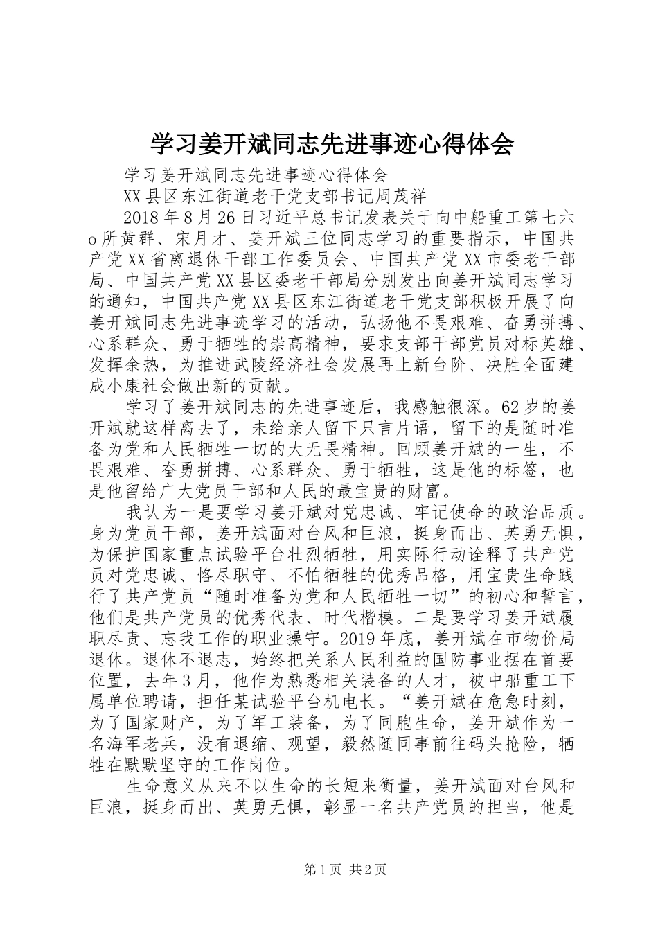学习姜开斌同志先进事迹心得体会_第1页