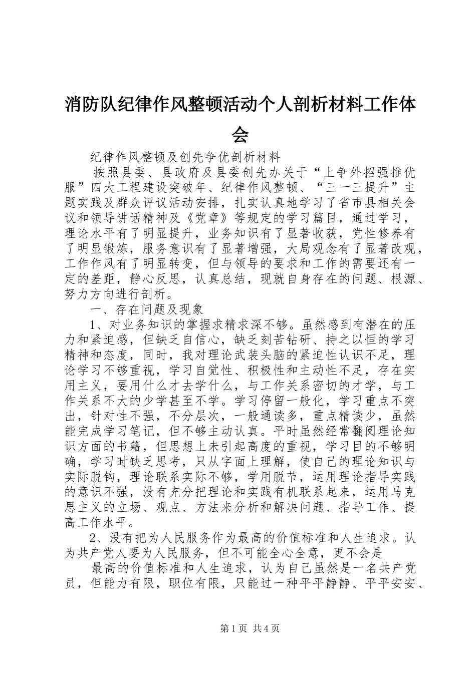 消防队纪律作风整顿活动个人剖析材料工作体会_第1页