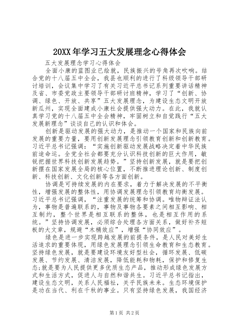 20XX年学习五大发展理念心得体会 (2)_第1页