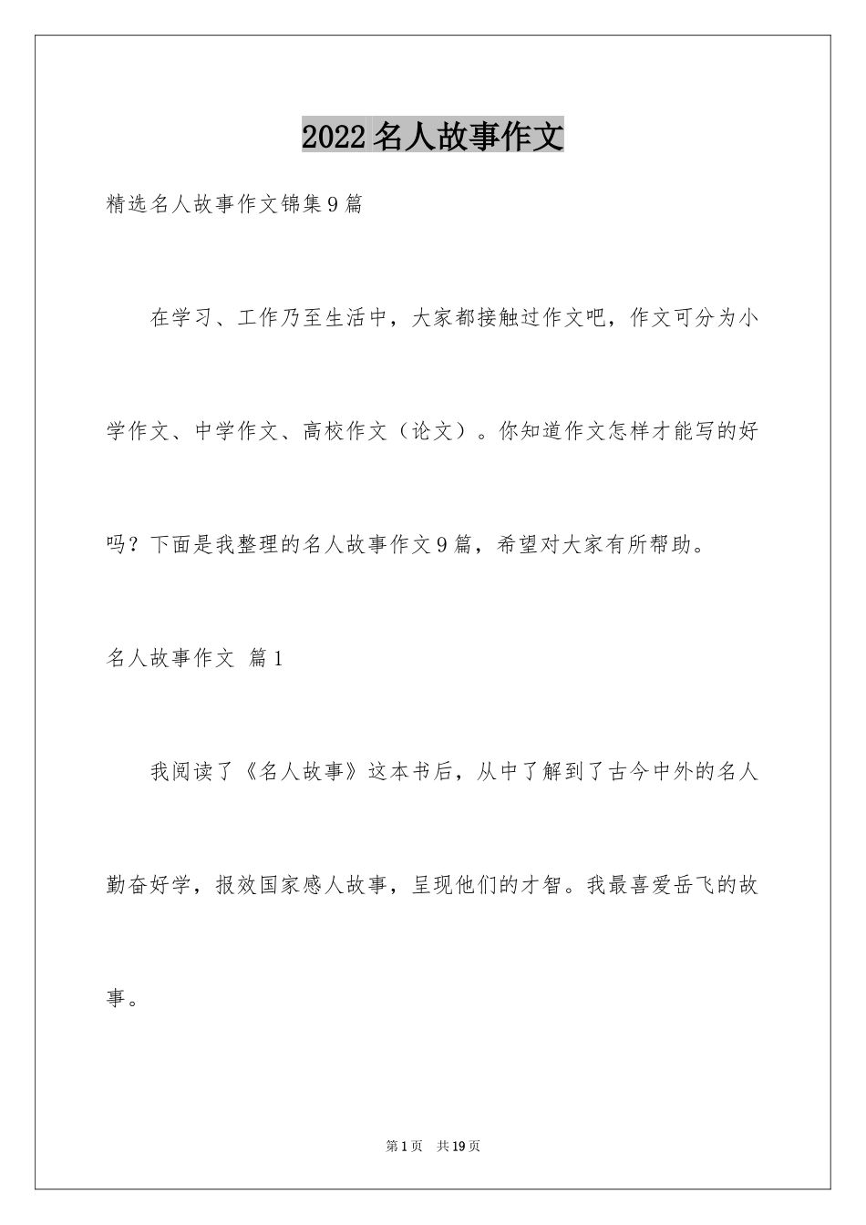 2024名人故事作文_109_第1页