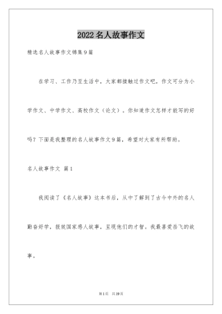 2024名人故事作文_109