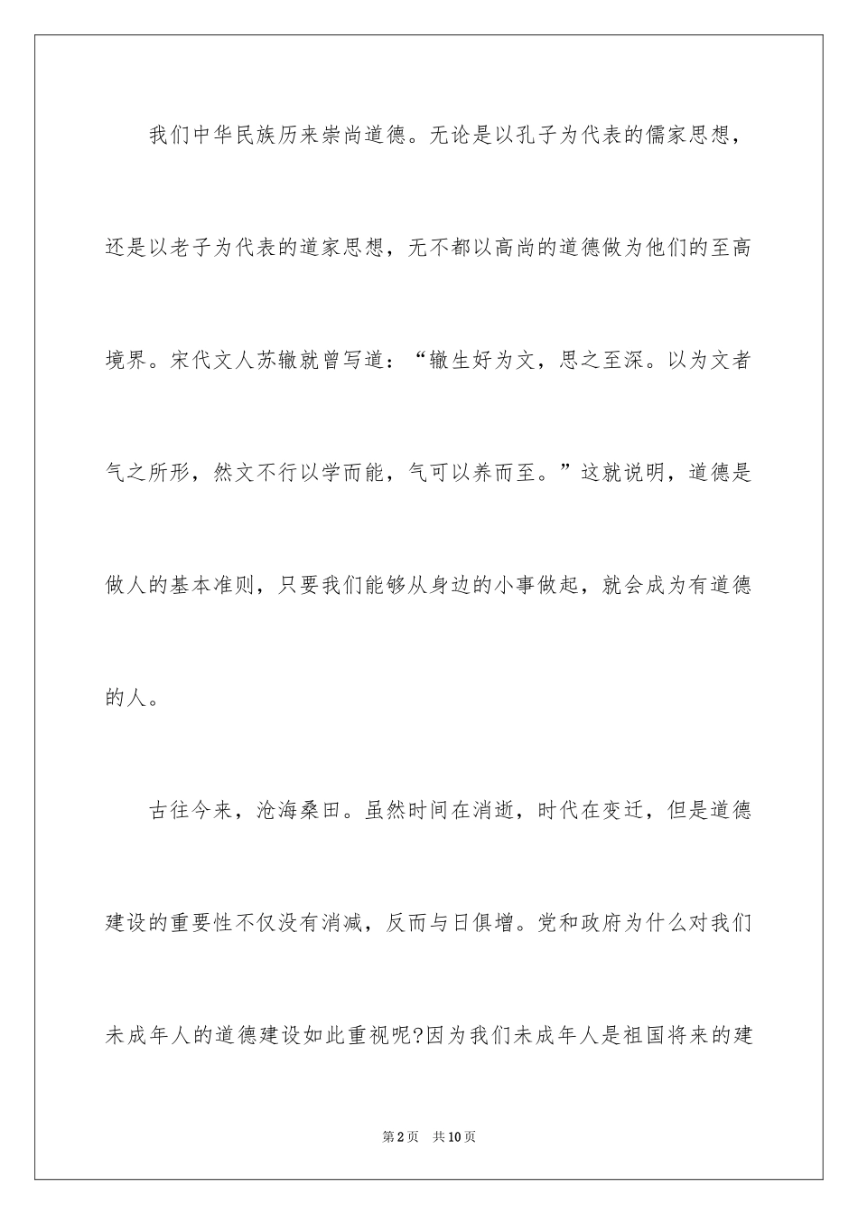 2024做一个有道德的人作文_第2页