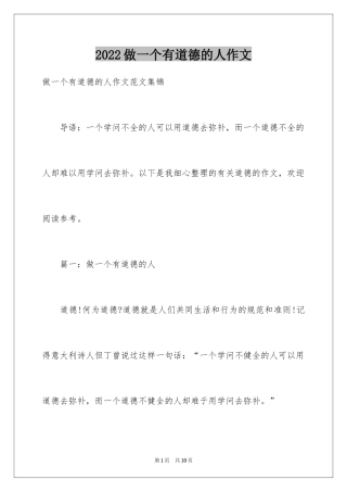 2024做一个有道德的人作文