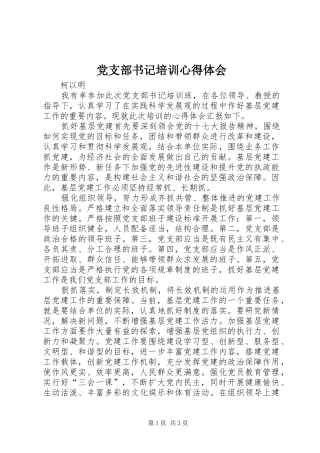 党支部书记培训心得体会_1