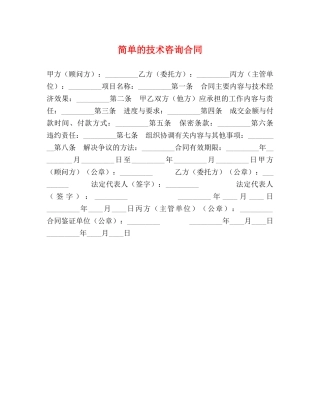 简单的技术咨询合同 (3) 