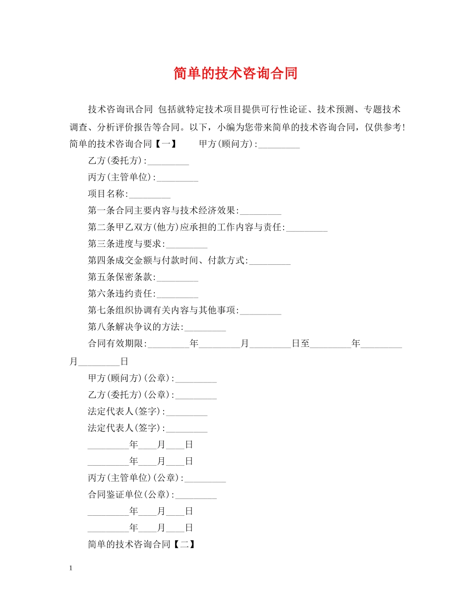 简单的技术咨询合同 _第1页