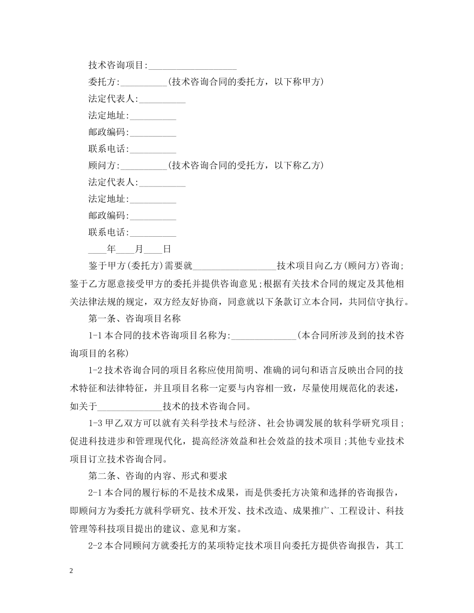 简单的技术咨询合同 _第2页