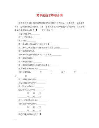 简单的技术咨询合同 
