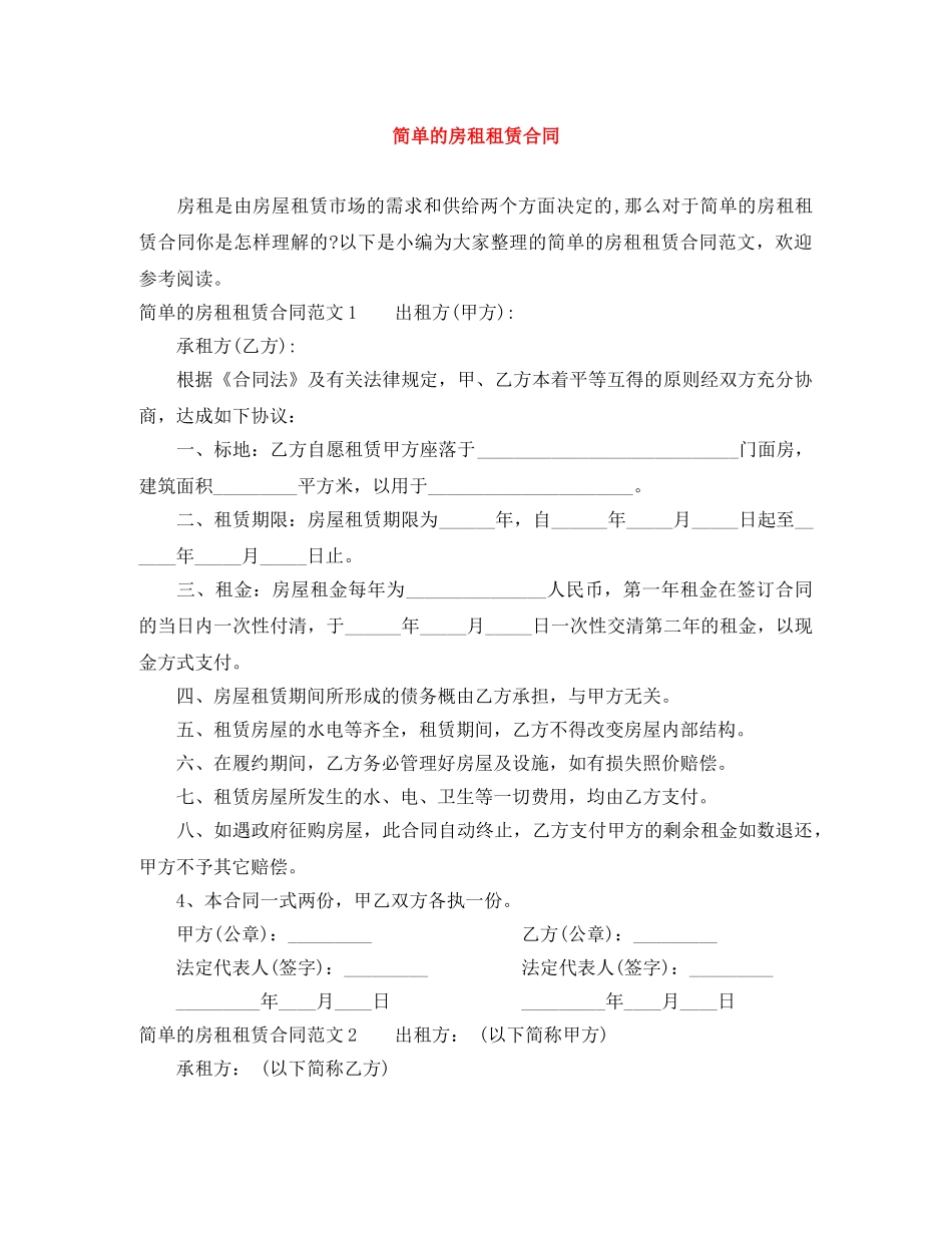 简单的房租租赁合同 _第1页