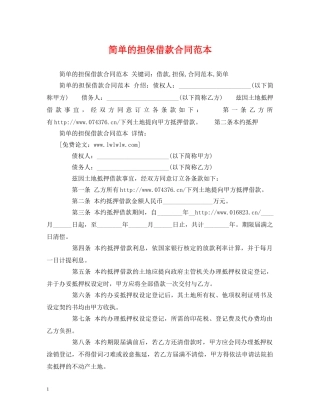 简单的担保借款合同范本 (2) 
