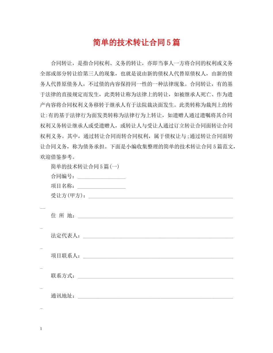 简单的技术转让合同5篇 _第1页