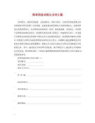 简单的技术转让合同5篇 