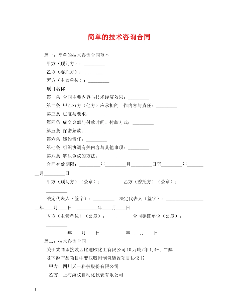 简单的技术咨询合同 (2) _第1页