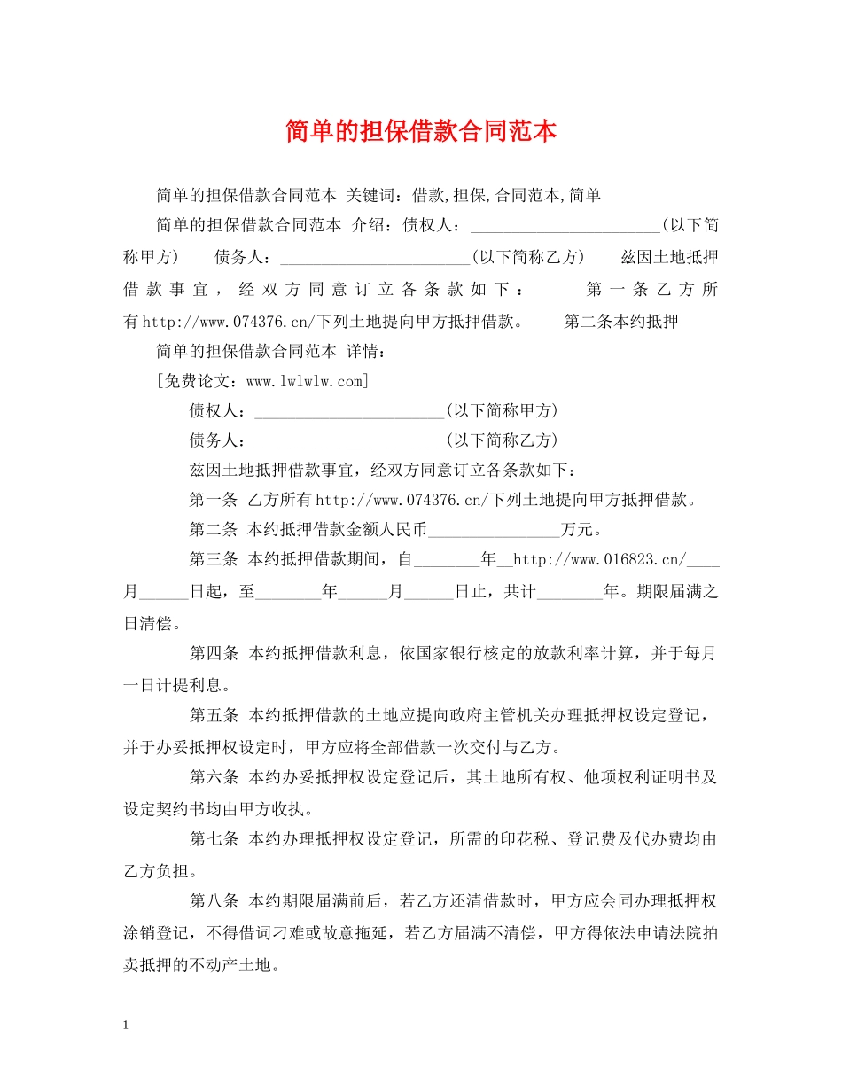 简单的担保借款合同范本2 _第1页