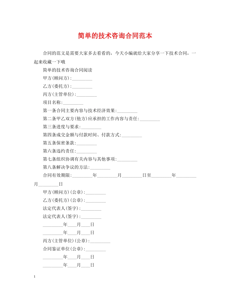 简单的技术咨询合同范本 _第1页