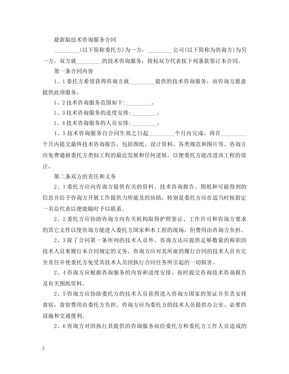 简单的技术咨询合同范本 _第2页