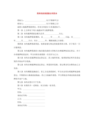 简单的担保借款合同范本 