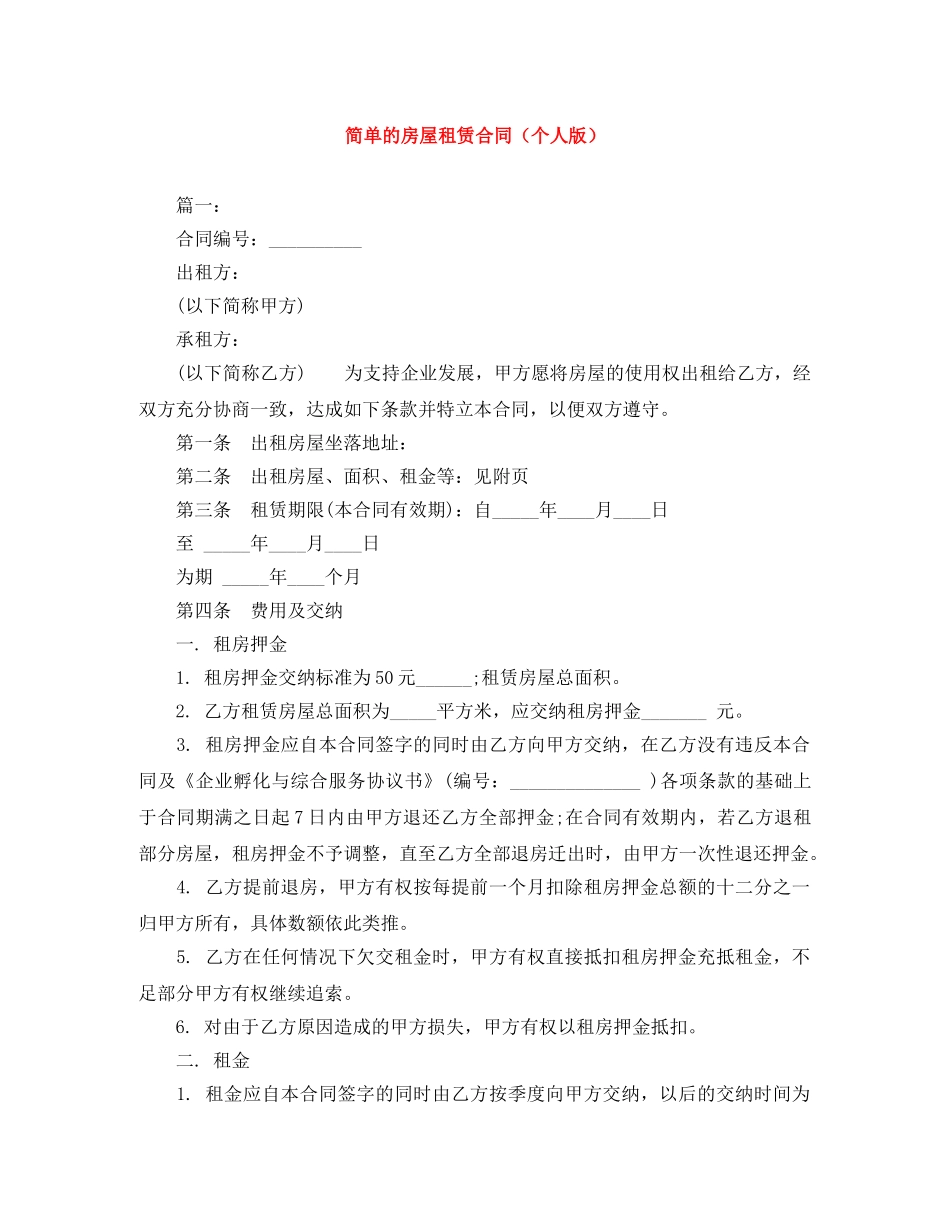 简单的房屋租赁合同（个人版） _第1页