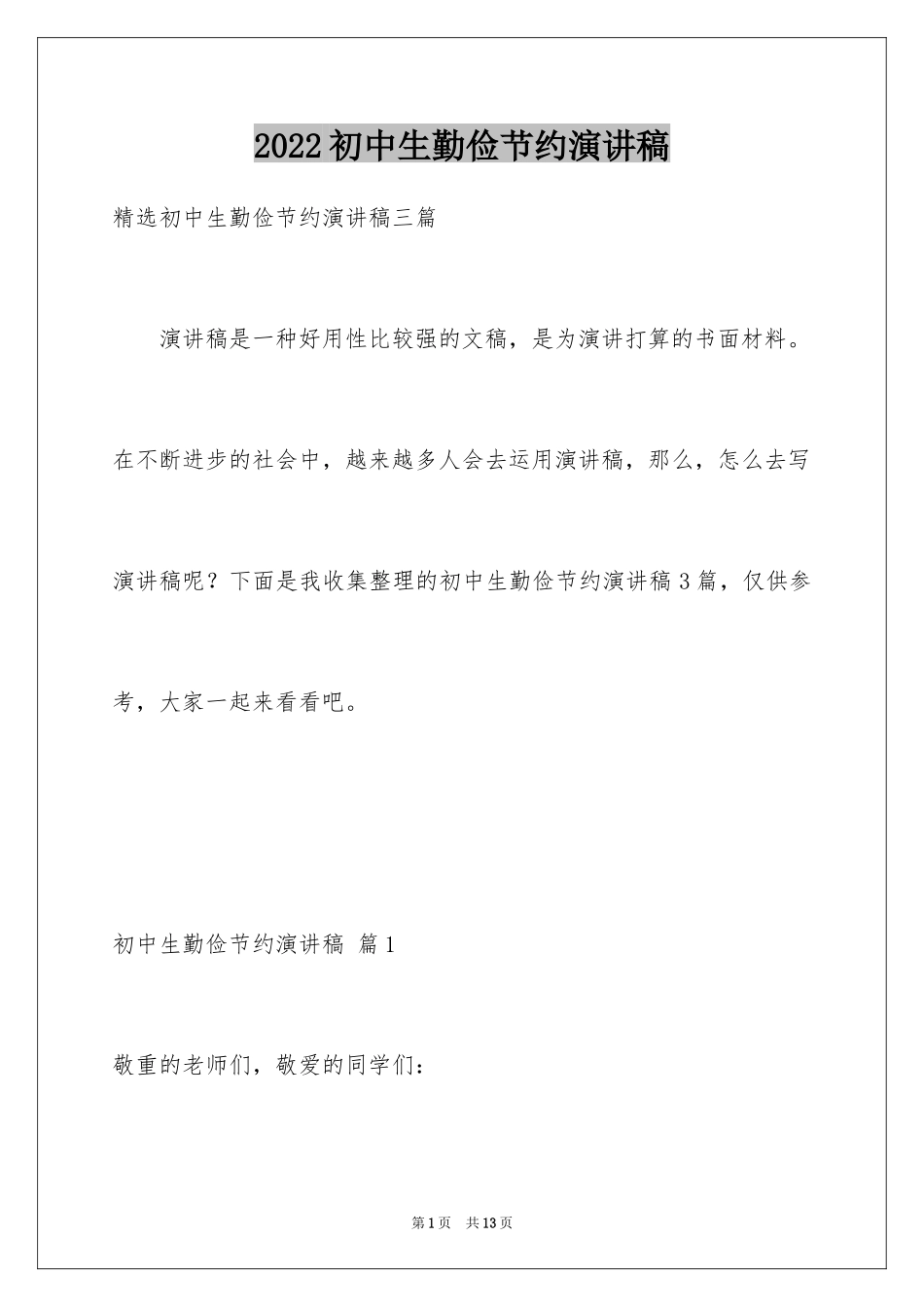 2024初中生勤俭节约演讲稿_21_第1页