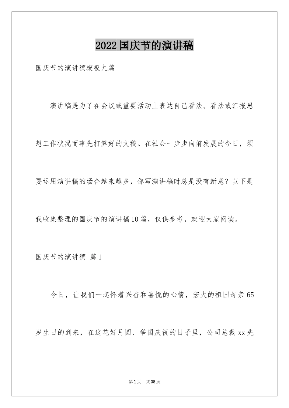 2024国庆节的演讲稿_630_第1页