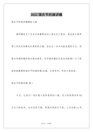 2024国庆节的演讲稿_630