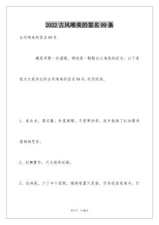 2024古风唯美的签名99条