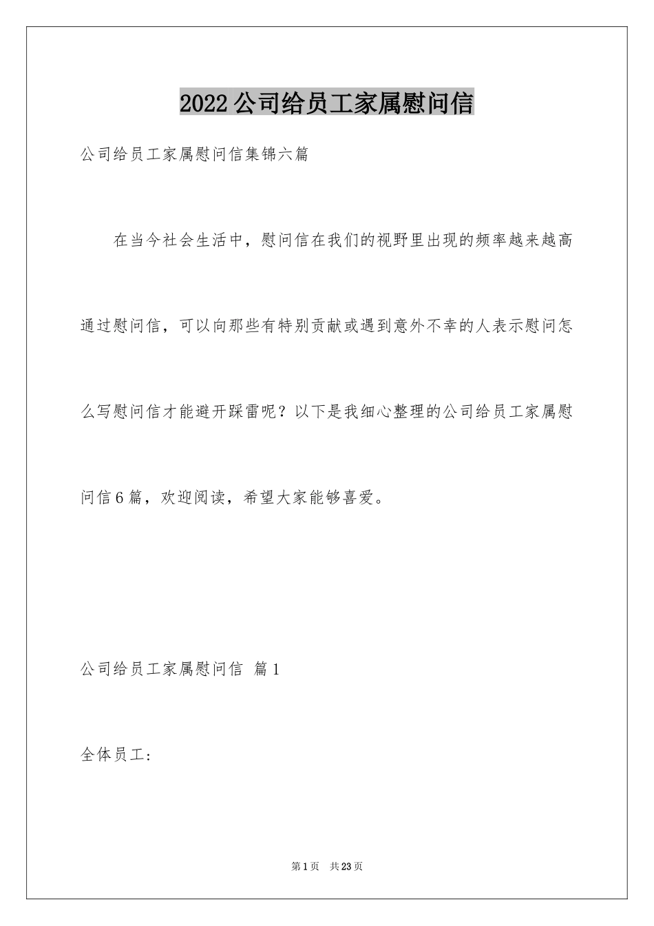 2024公司给员工家属慰问信_47_第1页