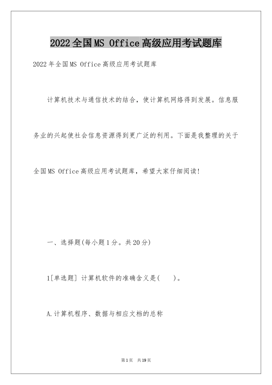 2024全国MS Office高级应用考试题库_第1页