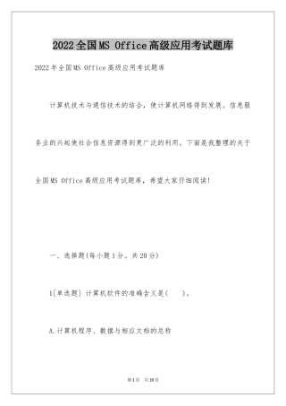 2024全国MS Office高级应用考试题库