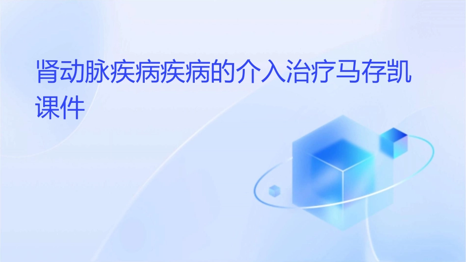 肾动脉疾病疾病的介入治疗马存凯课件_第1页